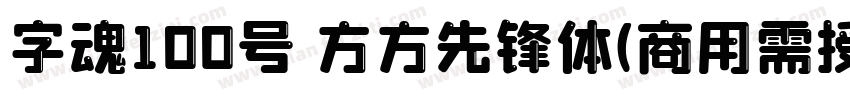 字魂100号 方方先锋体(商用需授权) Regular字体转换